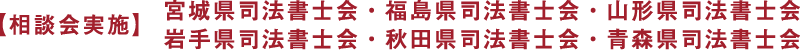 宮城県司法書士会・福島県司法書士会・山形県司法書士会・岩手県司法書士会・秋田県司法書士会・青森県司法書士会