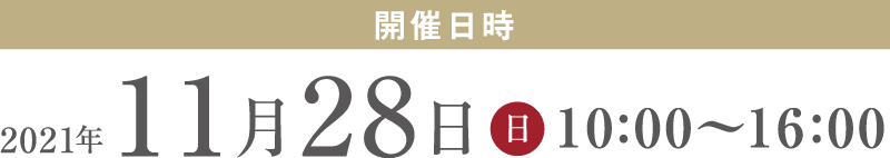 2021年11月28日日曜日10：00-16：00