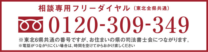 相談専用フリーダイヤル：0120-309-349